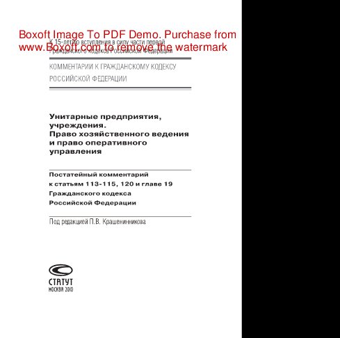 ﻿شرکت ها، مؤسسات واحد. حق مدیریت اقتصادی و حق مدیریت عملیاتی. تفسیر ماده به ماده در مورد مواد 113-115، 120 و فصل 19 قانون مدنی فدراسیون روسیه