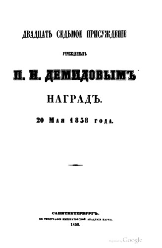 ﻿گزارش بیست و هفتمین جوایز تأسیس شده توسط دمیدوف