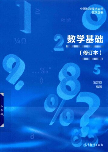 ﻿数学基础（修订版）