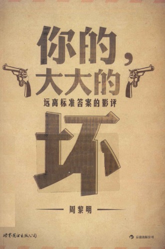 ﻿你的, 大大的坏 : 远离标准答案的影评