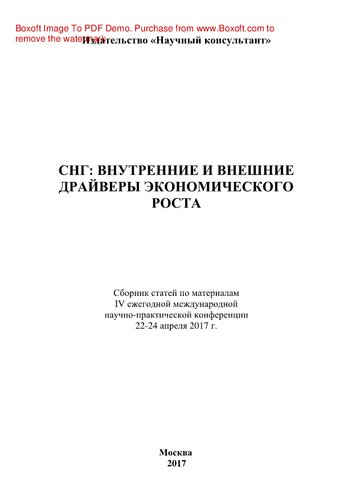 ﻿کشورهای مستقل مشترک المنافع محرک های داخلی و خارجی رشد اقتصادی مجموعه مقالات بر اساس مطالب شرکت کنندگان چهارمین کنفرانس بین المللی علمی و عملی سالانه. تاریخ و مکان: مسکو 22-24 آوریل 2017