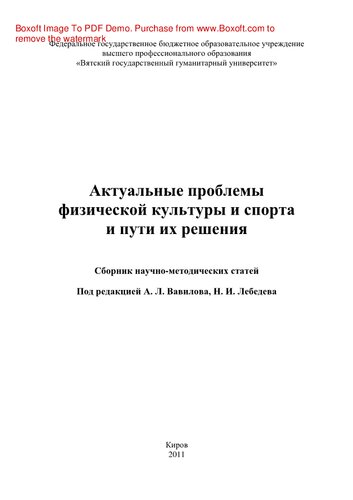 ﻿مشکلات واقعی فرهنگ بدنی و ورزش و راههای حل آنها. مجموعه مقالات علمی و روش شناختی