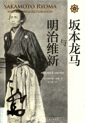 ﻿坂本龙马与明治维新