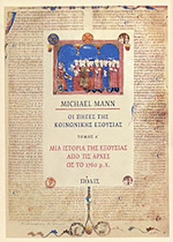 ﻿منابع قدرت اجتماعی: داستانی از قدرت از ابتدا تا 1760 میلادی.