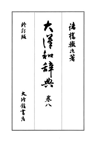 ﻿دیکشنری بزرگ کان-ژاپنی جلد 8