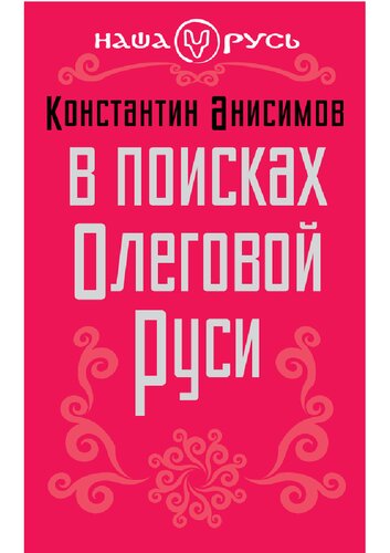 ﻿در جستجوی اولگ روس