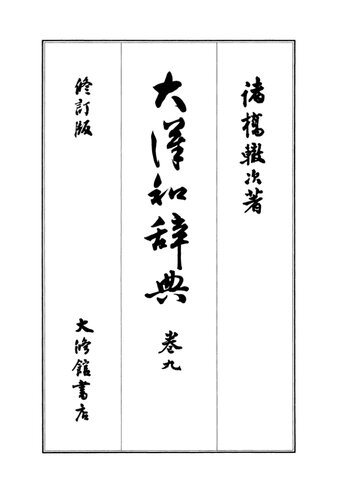 ﻿دیکشنری بزرگ کان-ژاپنی جلد 9