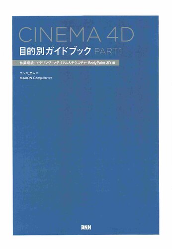 ﻿CINEMA 4D Purpose Guidebook Part 1・2
