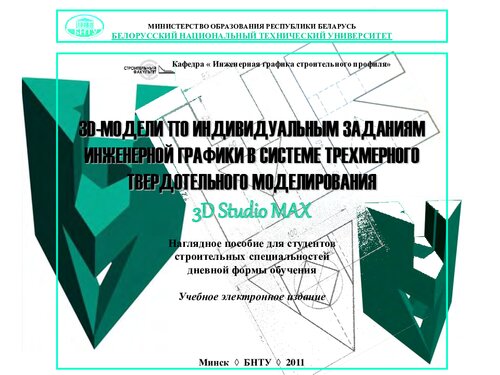 ﻿مدل های سه بعدی بر اساس تکالیف گرافیکی مهندسی در سیستم مدل سازی جامد سه بعدی 3D STUDIO MAX