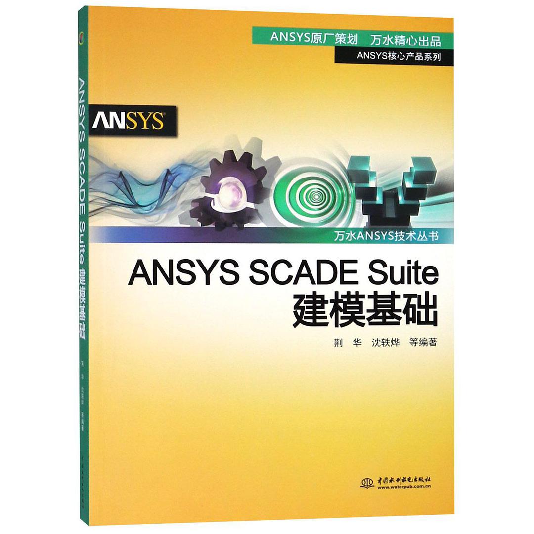 ﻿ANSYSSCADESuite建模基础/ANSYS核心产品系列/万水ANSYS技术丛书