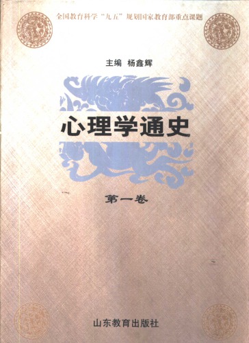 ﻿心理学通史 第一卷 中国古代心理学思想史