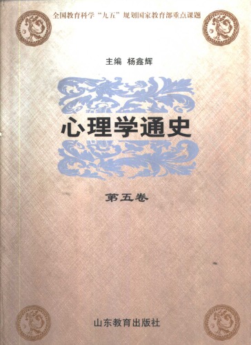 ﻿心理学通史 第5卷：外国心理学流派.下