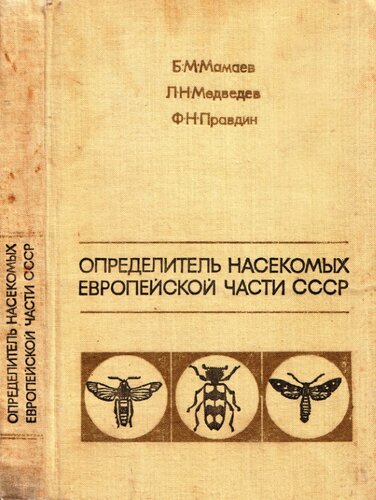 ﻿کلید حشرات بخش اروپایی اتحاد جماهیر شوروی