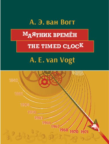 ﻿آونگ زمان = ساعت زماندار. به زبان انگلیسی با ترجمه ادبی موازی به روسی