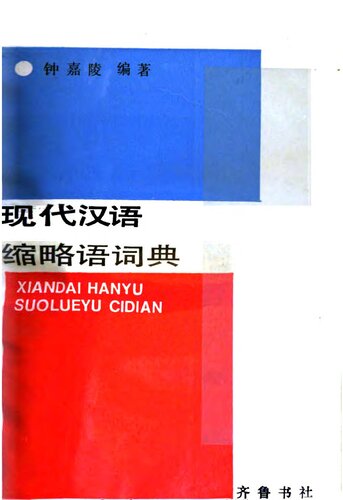 ﻿现代汉语缩略语词典 = Xiandai Hanyu Suolueyu Cidian. فرهنگ لغت مخفف های مدرن چینی
