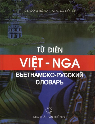 ﻿فرهنگ لغت ویتنامی-روسی
