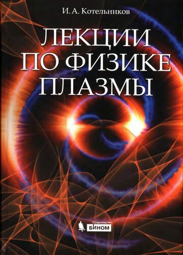 ﻿سخنرانی در فیزیک پلاسما: کتاب درسی
