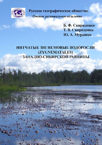 ﻿جلبک های هوشمند (zygnematales) دشت سیبری غربی: zygnematales جلبک های رشته ای از دشت غربی سیبری: مونوگرافی