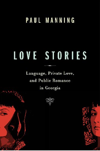 ﻿داستان های عاشقانه: زبان، عشق خصوصی و عاشقانه های عمومی در گرجستان