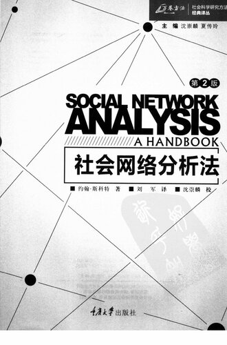 ﻿社会网络分析法