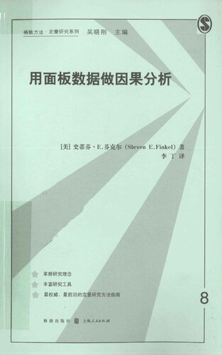 ﻿用面板数据做因果分析