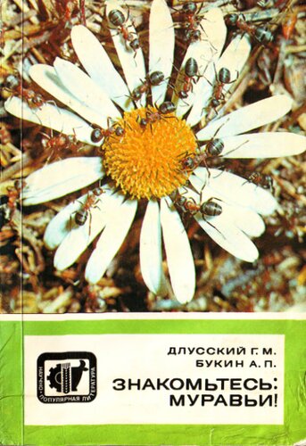 ﻿با مورچه ها آشنا شوید!