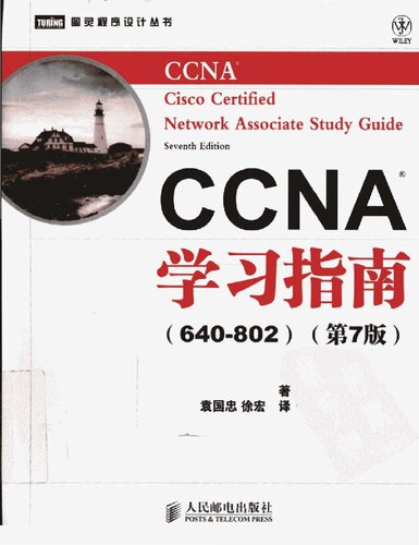 ﻿CCNA学习指南（640-802）（第7版）