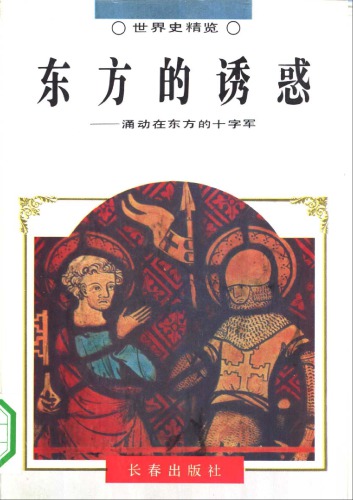 ﻿东方的诱惑-涌动在东方的十字军