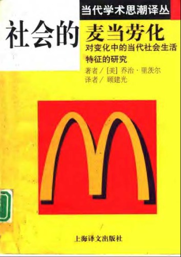 ﻿社会的麦当劳化