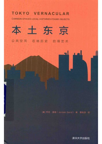 ﻿本土东京: 公共空间，在地历史，拾得艺术