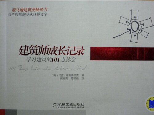 ﻿建筑师成长记录：学习建筑的101点体会 / 101 Things I Learned in Architecture School