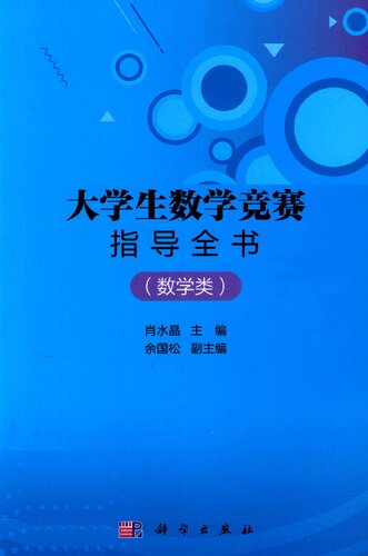 ﻿大学生数学竞赛指导全书 （数学类