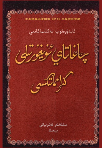 ﻿Chaghamtay Ugrammatiki ؛ chaghat uyghur-000 کارآموزان ؛ 察哈台 维察哈台尔语语法؟ 
 7105083735