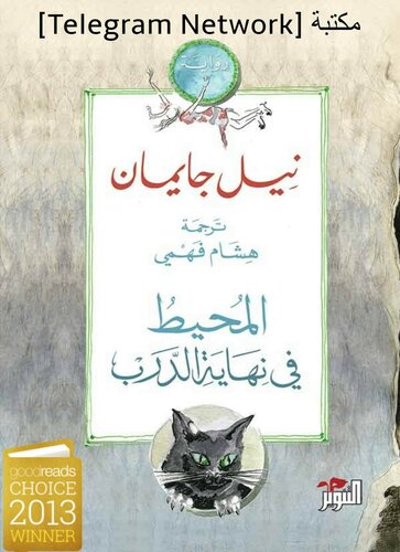 ﻿اقیانوس در انتهای دنباله