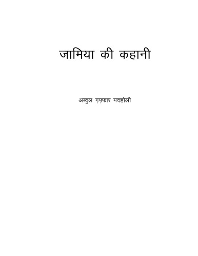 ﻿جامعه کی کاهانی داستان جامیا