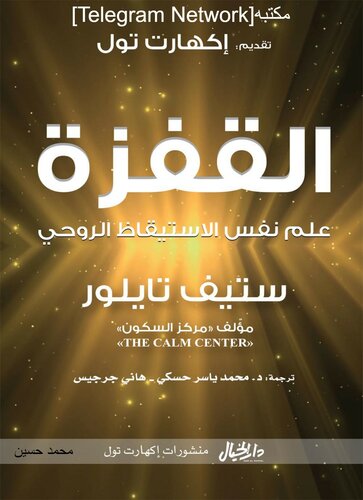 ﻿روانشناسی جهشی بیداری معنوی