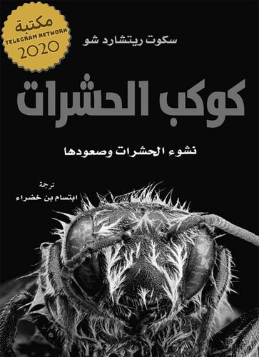 ﻿سیاره حشرات ظهور و ظهور حشرات