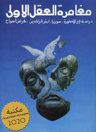 ﻿اولین ماجراجویی ذهن: مطالعه ای در اسطوره، سوریه و بین النهرین