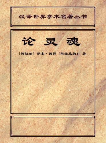 ﻿论灵魂 : 《治疗论》第六卷