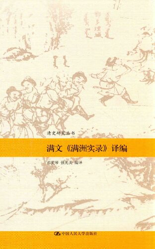 ﻿满文《满洲实录》译编