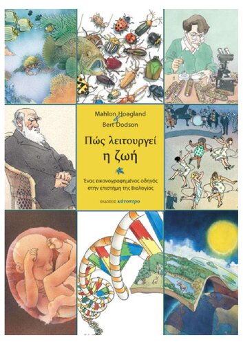 ﻿زندگی چگونه کار می کند. یک راهنمای مصور برای علم زیست شناسی