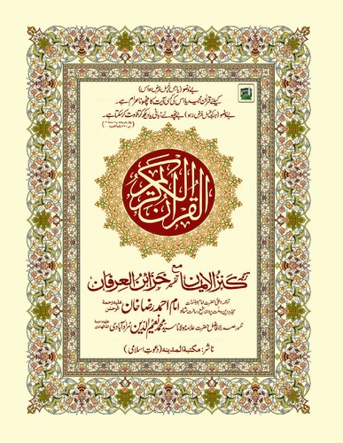 ﻿القرآن الکریم (کنز الایمان / کنزول ایمان)