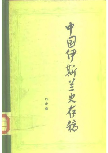 ﻿中国伊斯兰教史存稿