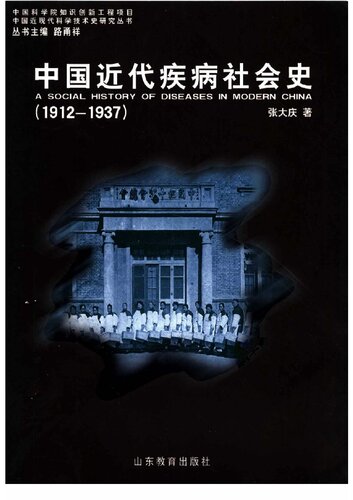﻿中国近代疾病社会史（1912-1937）