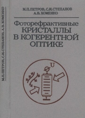﻿کریستال های فتورشکیو در اپتیک همدوس