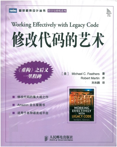 ﻿修改代码的艺术