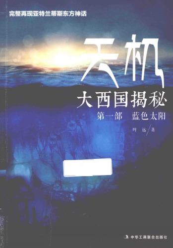 ﻿天机 大西国揭秘 第1部 蓝色太阳
