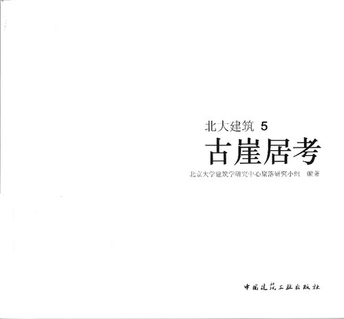 ﻿北大建筑5: 古崖居考