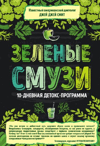 ﻿Зеленые смузи. 10 روزه детокс-программа