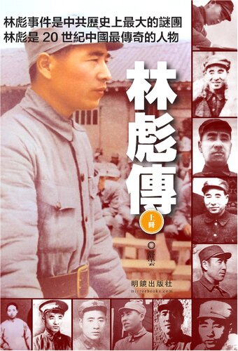 ﻿林彪傳 上